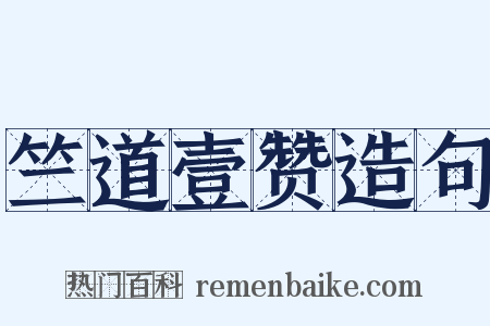 竺道壹赞造句是什么意思的图片